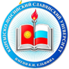 吉尔吉斯斯坦‑俄罗斯斯拉夫大学LOGO